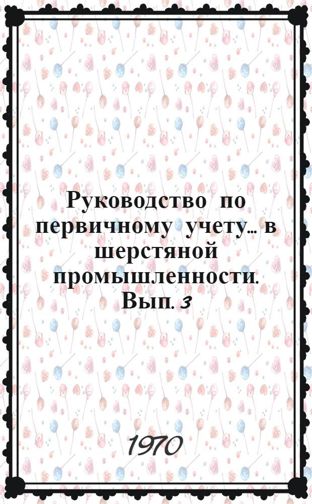 Руководство по первичному учету... в шерстяной промышленности. Вып. 3 : ...ткацкого производства...