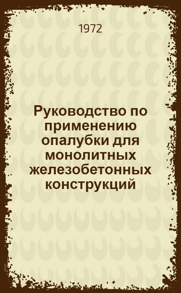 Руководство по применению опалубки для монолитных железобетонных конструкций : Вып. 1-