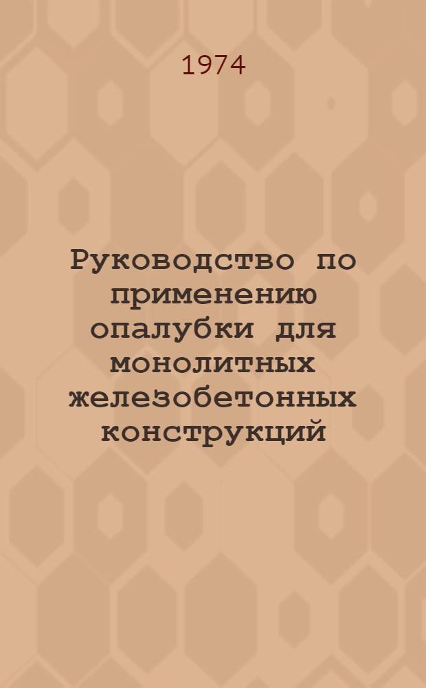 Руководство по применению опалубки для монолитных железобетонных конструкций : Вып. 1-. Вып. 3