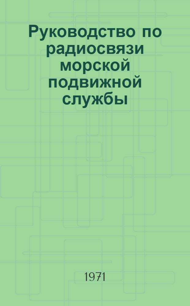 Руководство по радиосвязи морской подвижной службы : Пер. с англ