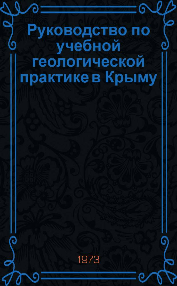 Руководство по учебной геологической практике в Крыму : Для геол. специальностей вузов : Т. 1-