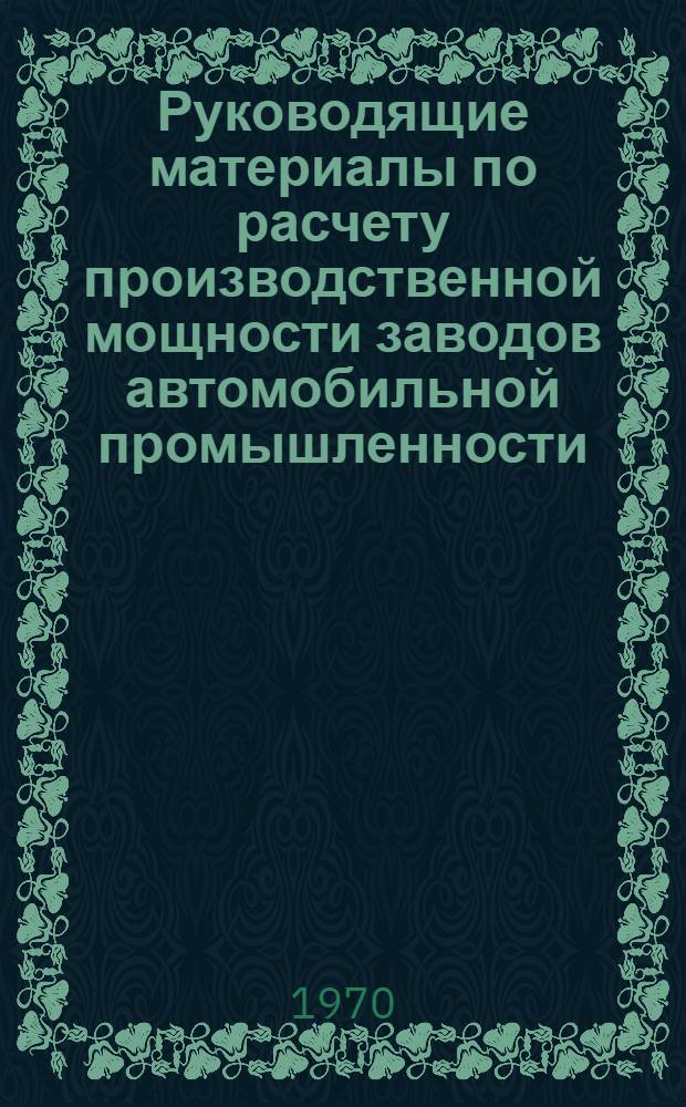 Руководящие материалы по расчету производственной мощности заводов автомобильной промышленности