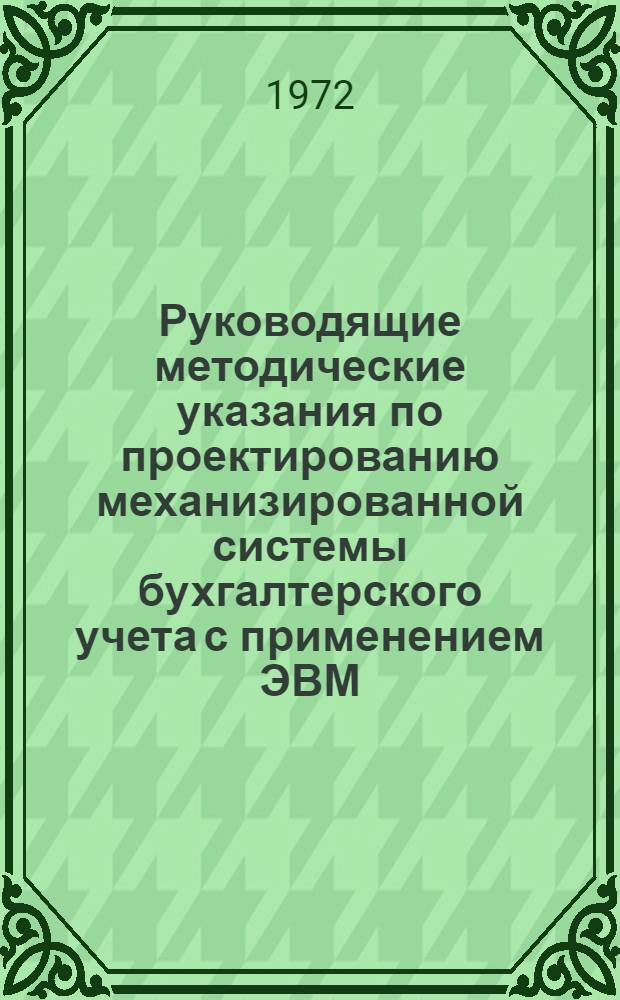 Руководящие методические указания по проектированию механизированной системы бухгалтерского учета с применением ЭВМ : Тема 1-. Тема 3 : Состав и содержание технического проекта