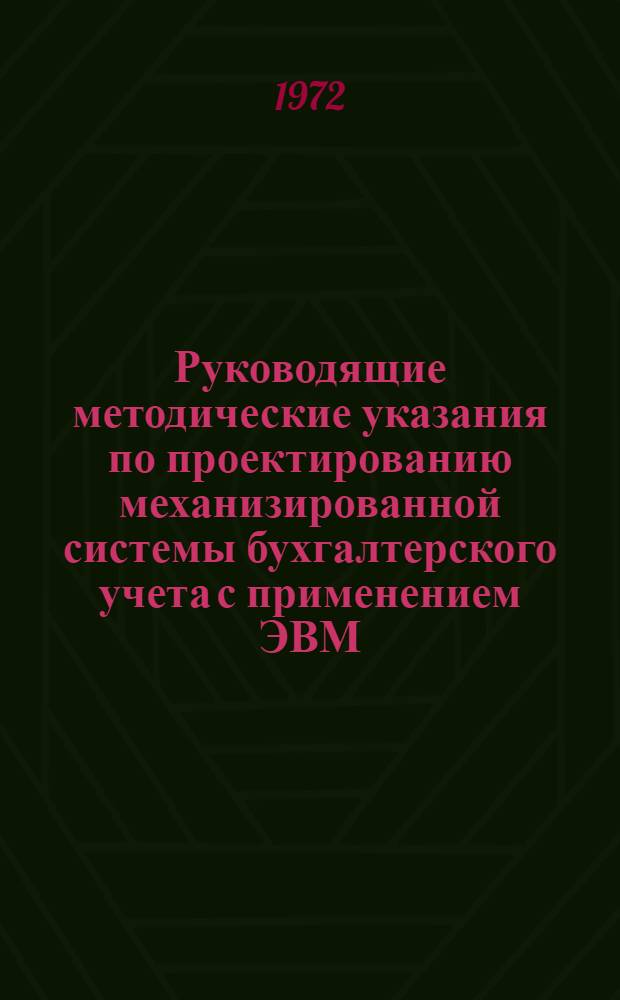 Руководящие методические указания по проектированию механизированной системы бухгалтерского учета с применением ЭВМ : Тема 1-. Тема 4 : Состав и содержание технического проекта
