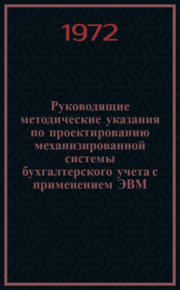 Руководящие методические указания по проектированию механизированной системы бухгалтерского учета с применением ЭВМ : Тема 1-. Тема 5 : Состав и содержание рабочего проекта РМУ 1.00.100.15