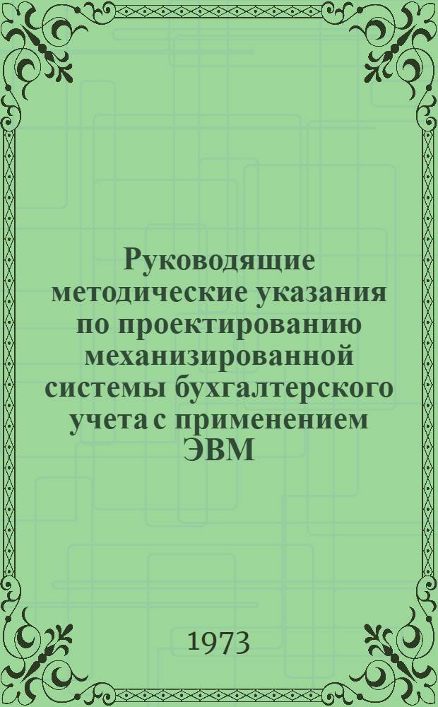 Руководящие методические указания по проектированию механизированной системы бухгалтерского учета с применением ЭВМ : Тема 1-. Тема 6 : Состав и содержание работ по внедрению проекта 1.00.100.16