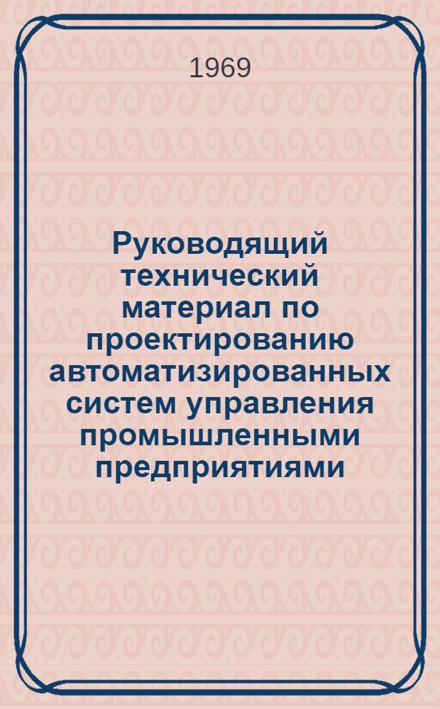 Руководящий технический материал по проектированию автоматизированных систем управления промышленными предприятиями : В 11 темах : Тема 1-