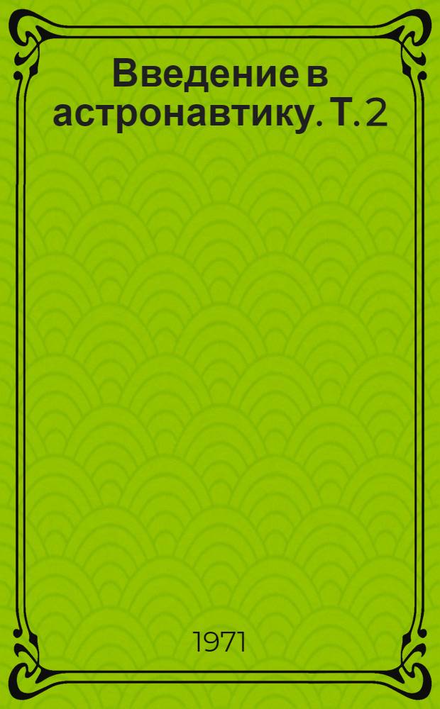 Введение в астронавтику. Т. 2