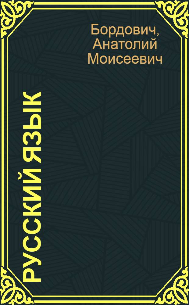 Русский язык : Учеб. пособие для фак. педагогики и методики нач. обучения пед. ин-тов