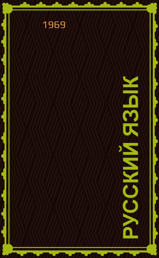 Русский язык : [Учеб. пособие для фак. педагогики и методики нач. обучения пед. ин-тов]. Ч. 1