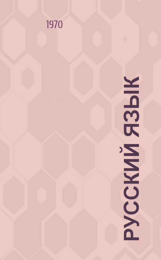 Русский язык : [Учеб. пособие для фак. педагогики и методики нач. обучения пед. ин-тов]. Ч. 2