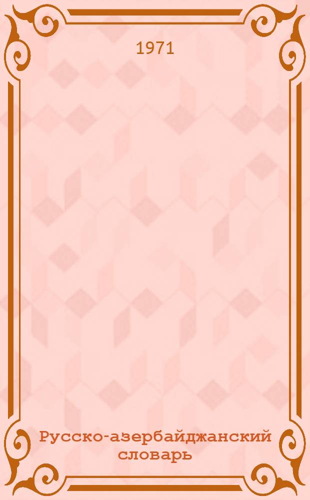 Русско-азербайджанский словарь : В 3 т