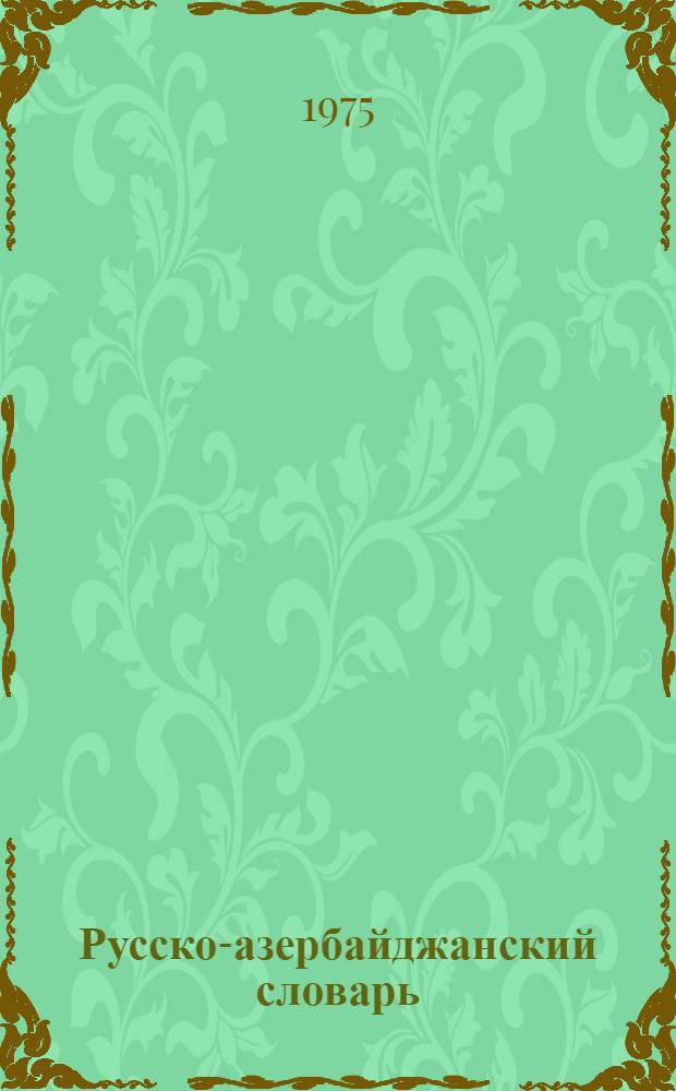 Русско-азербайджанский словарь : [В 3 т. Т. 2 : Л - П