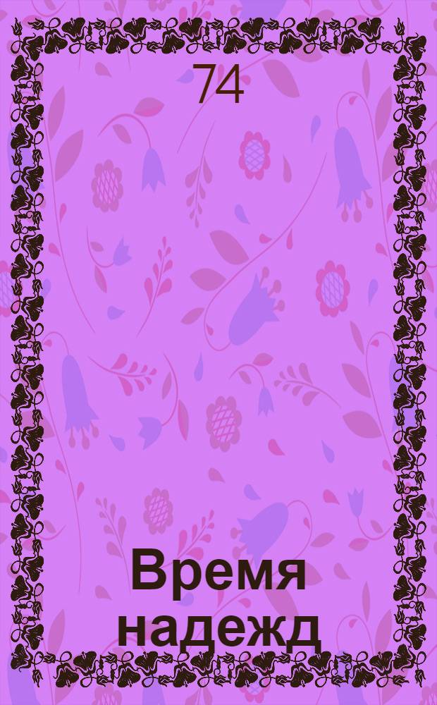 Время надежд : Роман