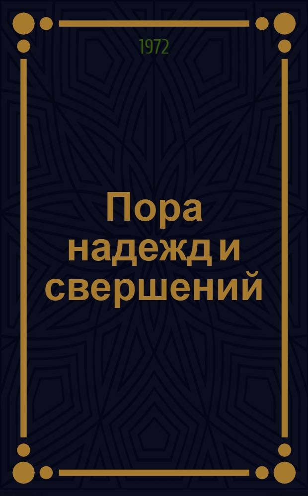 Пора надежд и свершений : [Роман]. Кн. 1 : [Ящик Пандоры]