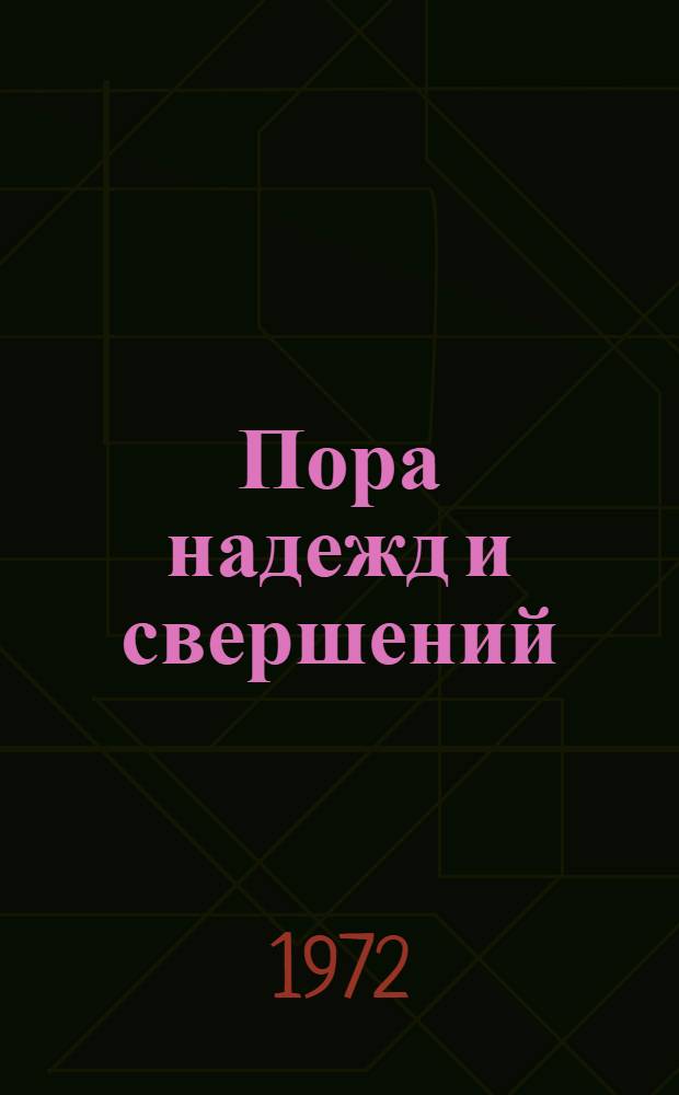 Пора надежд и свершений : [Роман]. Кн. 2 : [Солдаты без мундиров]