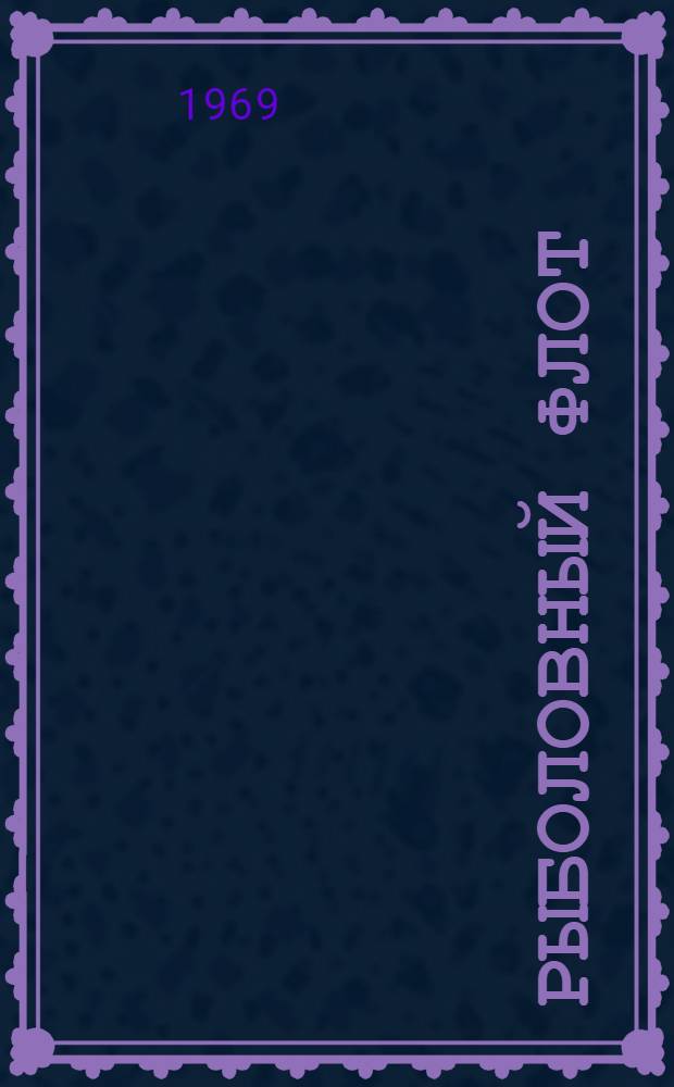 Рыболовный флот : Сборник трудов III науч.-техн. конференции по развитию флота рыбной пром-сти и пром. рыболовства соц. стран. [26 июля-3 авг. 1968 г. [Т.] 1