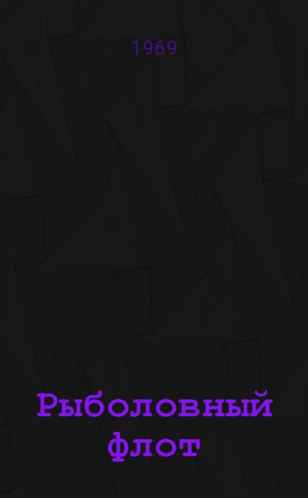 Рыболовный флот : Сборник трудов III науч.-техн. конференции по развитию флота рыбной пром-сти и пром. рыболовства соц. стран. [26 июля-3 авг. 1968 г. [Т.] 3