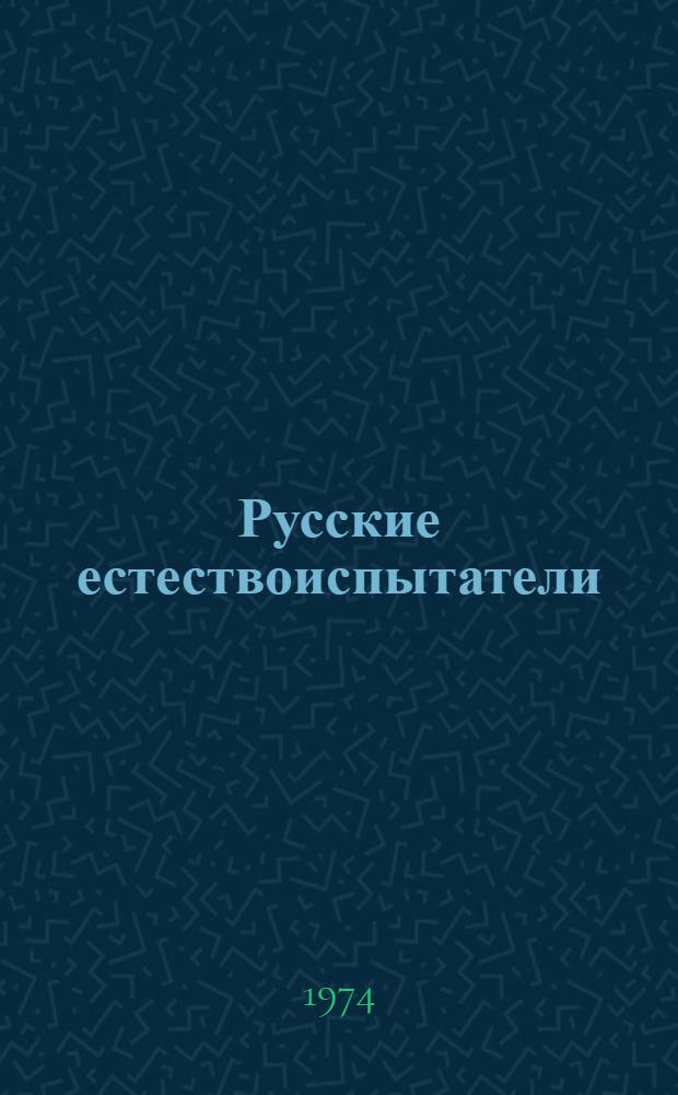 Русские естествоиспытатели : Биобиблиогр. указ. Вып. 1-2. Вып. 1 : [Физики и математики ; Химики]