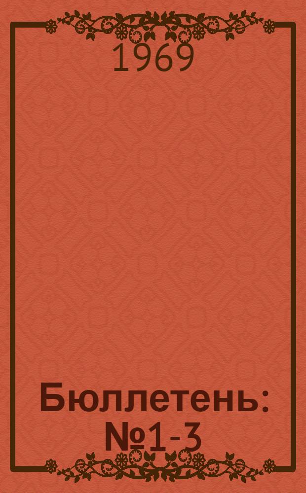 Бюллетень : № 1-3