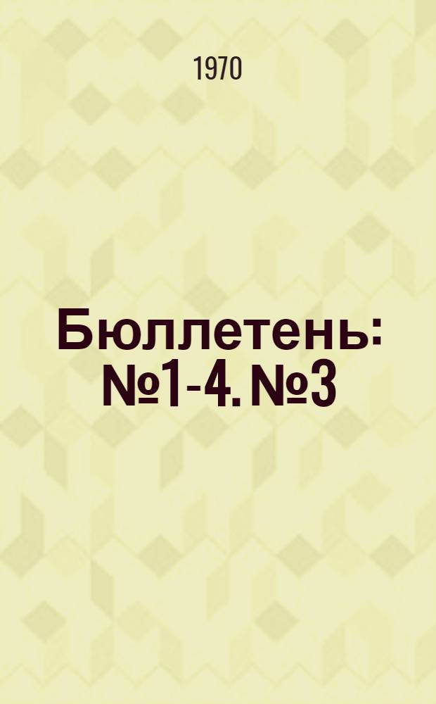 Бюллетень : № 1-4. № 3