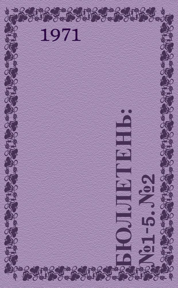 Бюллетень : № 1-5. № 2