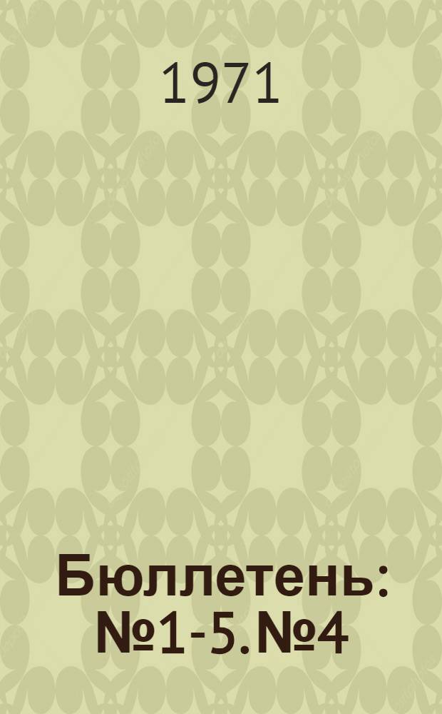 Бюллетень : № 1-5. № 4