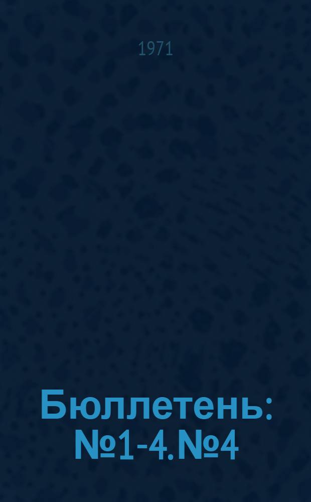 Бюллетень : № 1-4. № 4