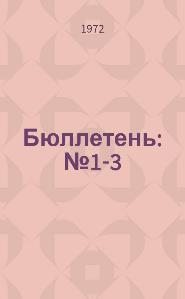 Бюллетень : № 1-3