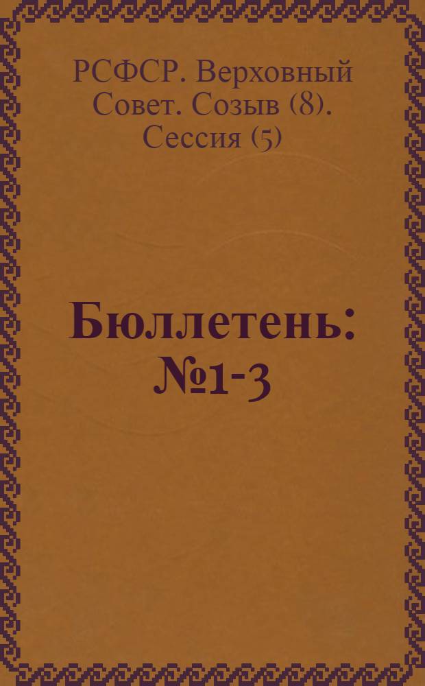 Бюллетень : № 1-3