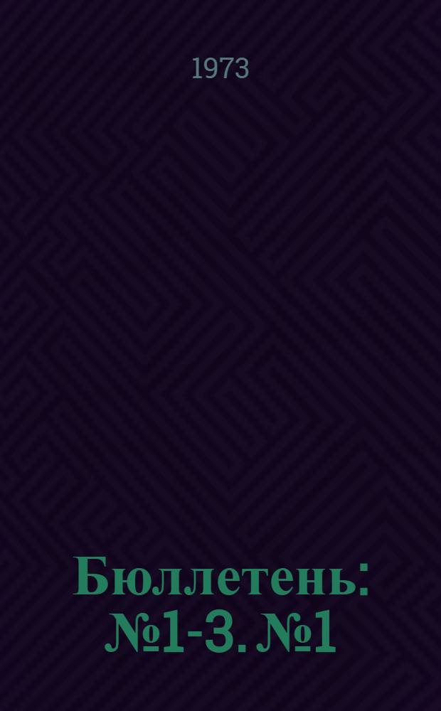 Бюллетень : № 1-3. № 1