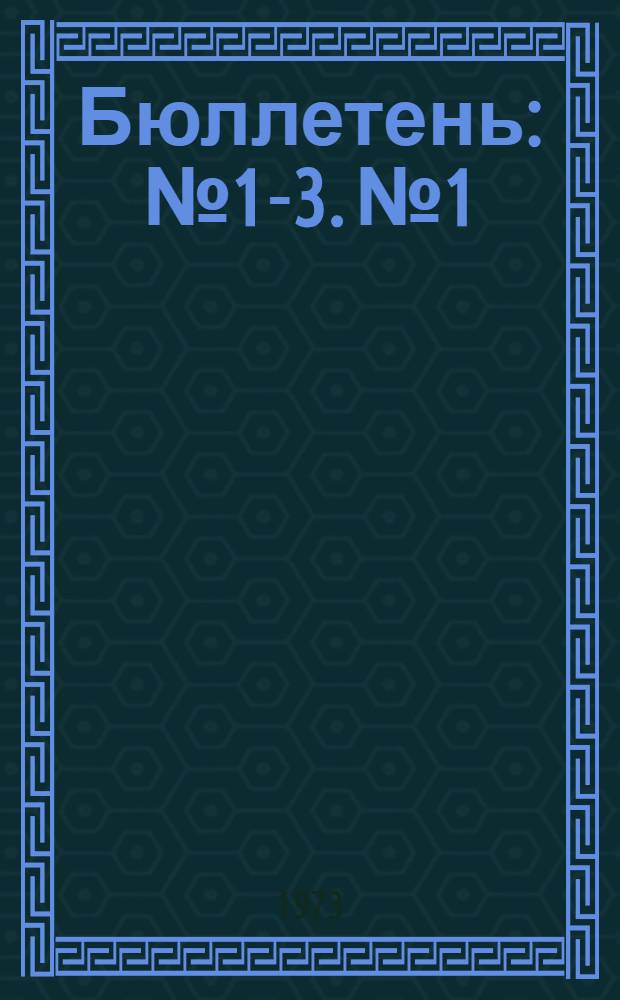 Бюллетень : № 1-3. № 1