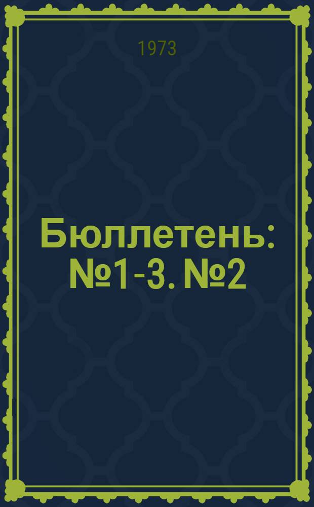Бюллетень : № 1-3. № 2