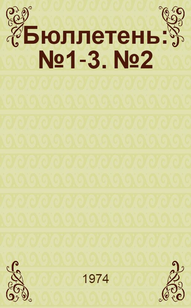 Бюллетень : № 1-3. № 2