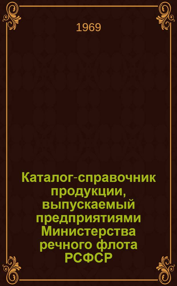Каталог-справочник продукции, выпускаемый предприятиями Министерства речного флота РСФСР : Вып. 1-
