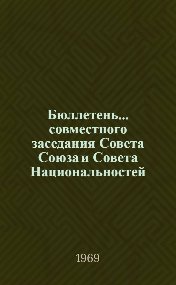Бюллетень... совместного заседания Совета Союза и Совета Национальностей : № 1-3