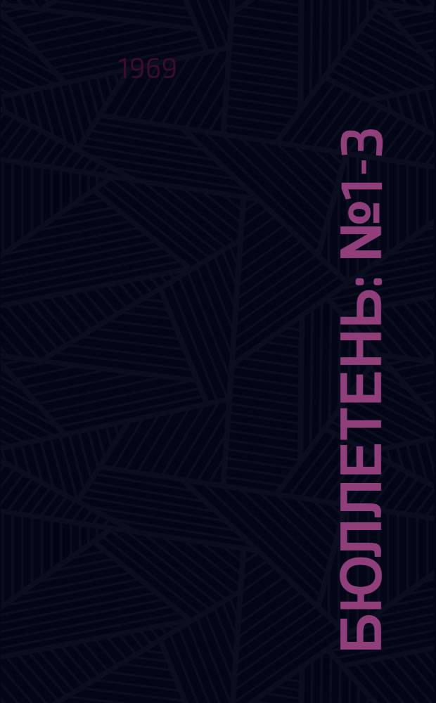 Бюллетень : № 1-3