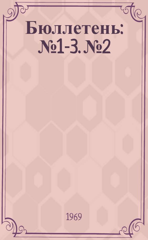 Бюллетень : № 1-3. № 2