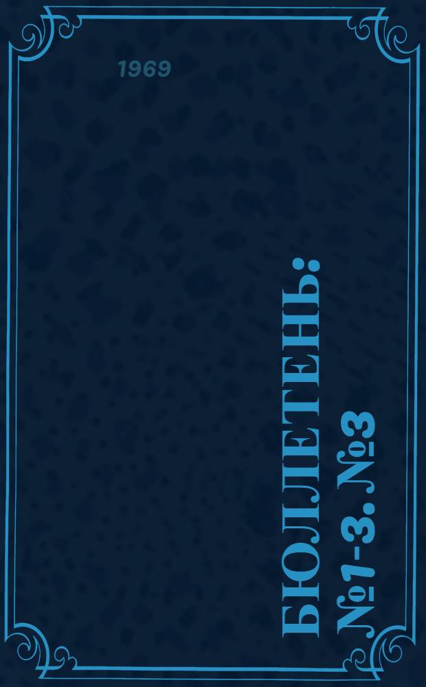 Бюллетень : № 1-3. № 3