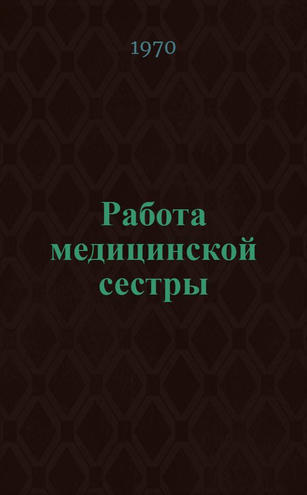 Работа медицинской сестры : Краткий указатель отечеств. литературы..