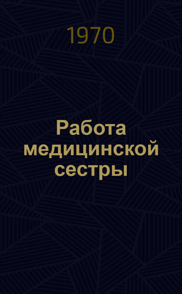 Работа медицинской сестры : Краткий указатель отечеств. литературы... ... 1967-1969 гг.