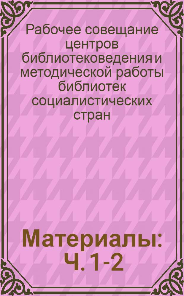 [Материалы] : Ч. 1-2