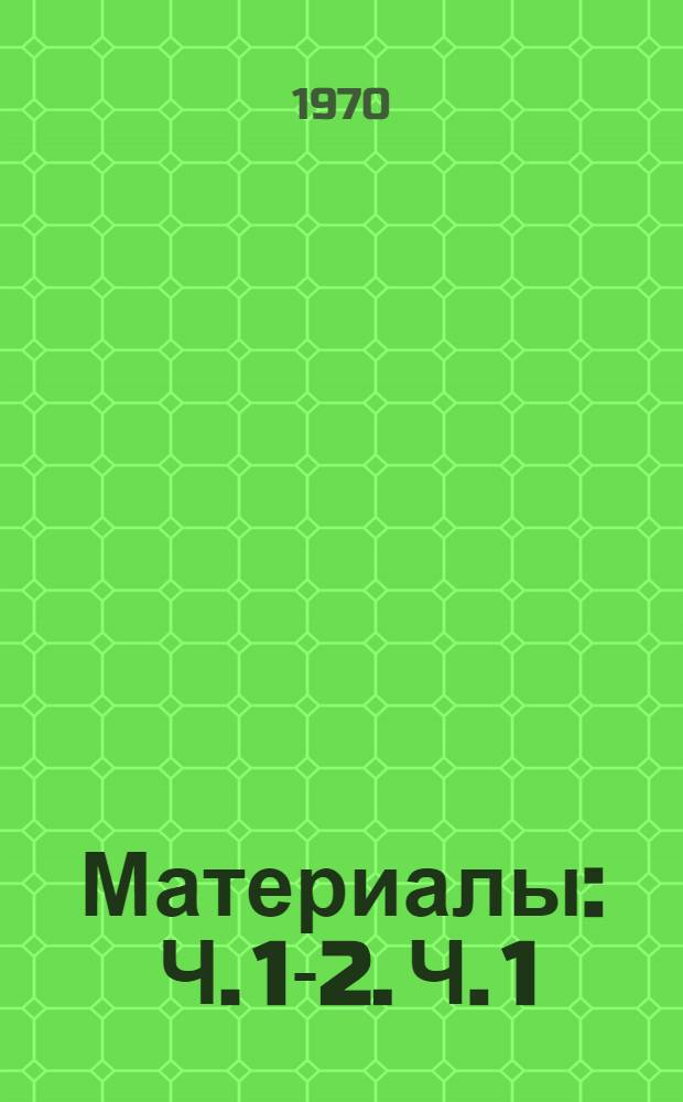 [Материалы] : Ч. 1-2. Ч. 1