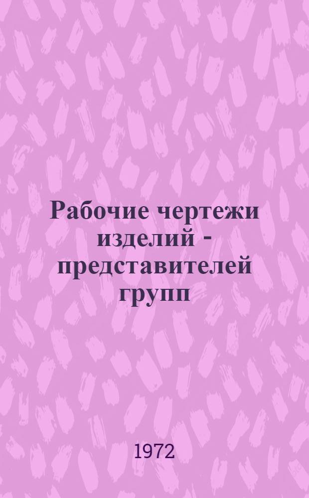 Рабочие чертежи изделий - представителей групп : К каталогу унифицир. строит. изделий из ячеистого бетона для жилых и обществ. зданий Ч. 1-. Ч. 1 : Наружные и внутренние стены, перегородки