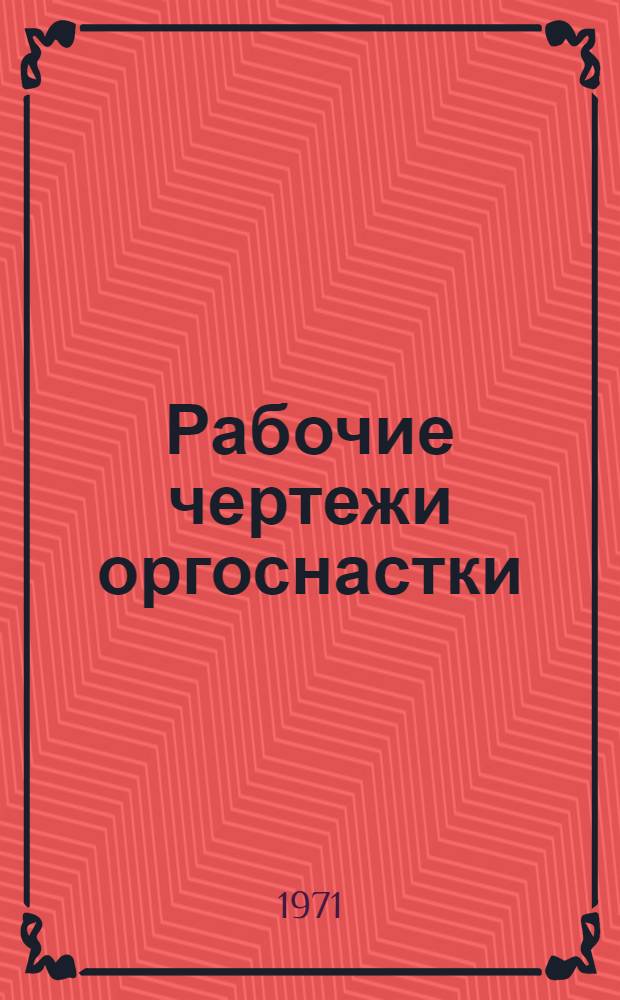 Рабочие чертежи оргоснастки : (Типовые) [Альбом] Вып. 1-. Вып. 3