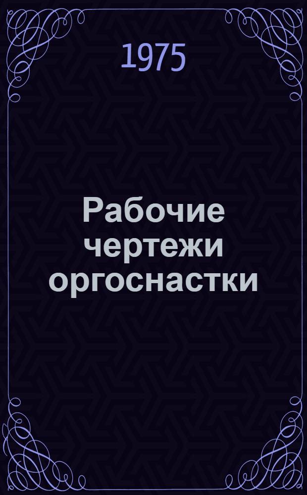 Рабочие чертежи оргоснастки : (Типовые) [Альбом] Вып. 1-. Вып. 6