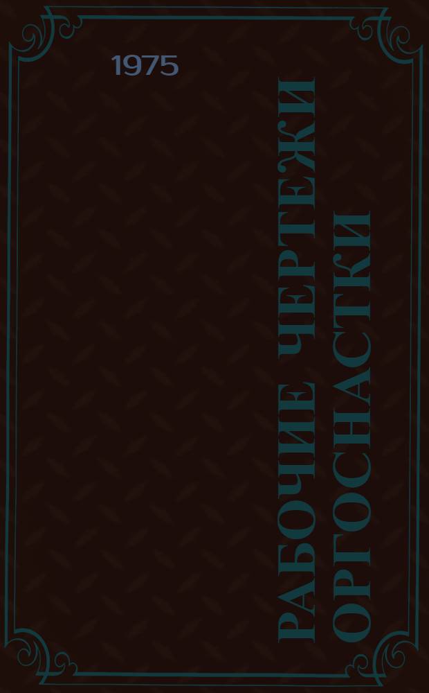 Рабочие чертежи оргоснастки : (Типовые) [Альбом] Вып. 1-. Вып. 7