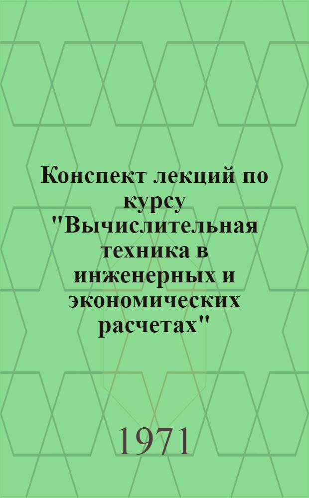 Конспект лекций по курсу "Вычислительная техника в инженерных и экономических расчетах" : Ч. 1-