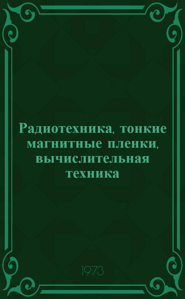 Радиотехника, тонкие магнитные пленки, вычислительная техника : Сборник статей