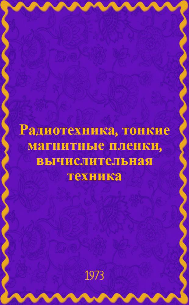 Радиотехника, тонкие магнитные пленки, вычислительная техника : [Сборник статей]. Ч. 2